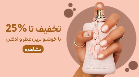 عطر و ادکلن